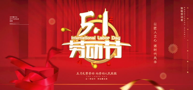 祝大家劳动节快乐！